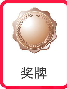 奖牌