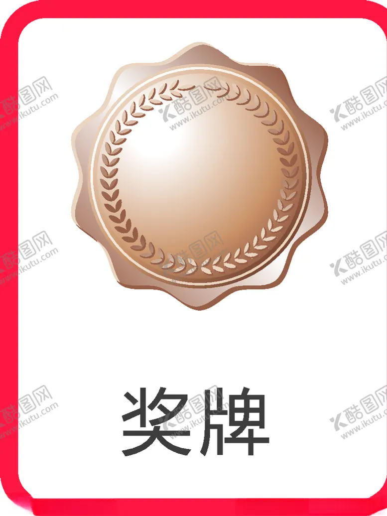 编号：58226810231056364246【酷图网】源文件下载-奖牌