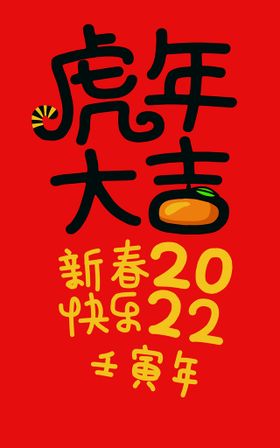 2022虎年新年快乐创意海报