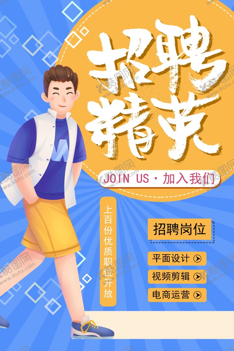 编号：85420710031454428610【酷图网】源文件下载-春季招聘春招海报