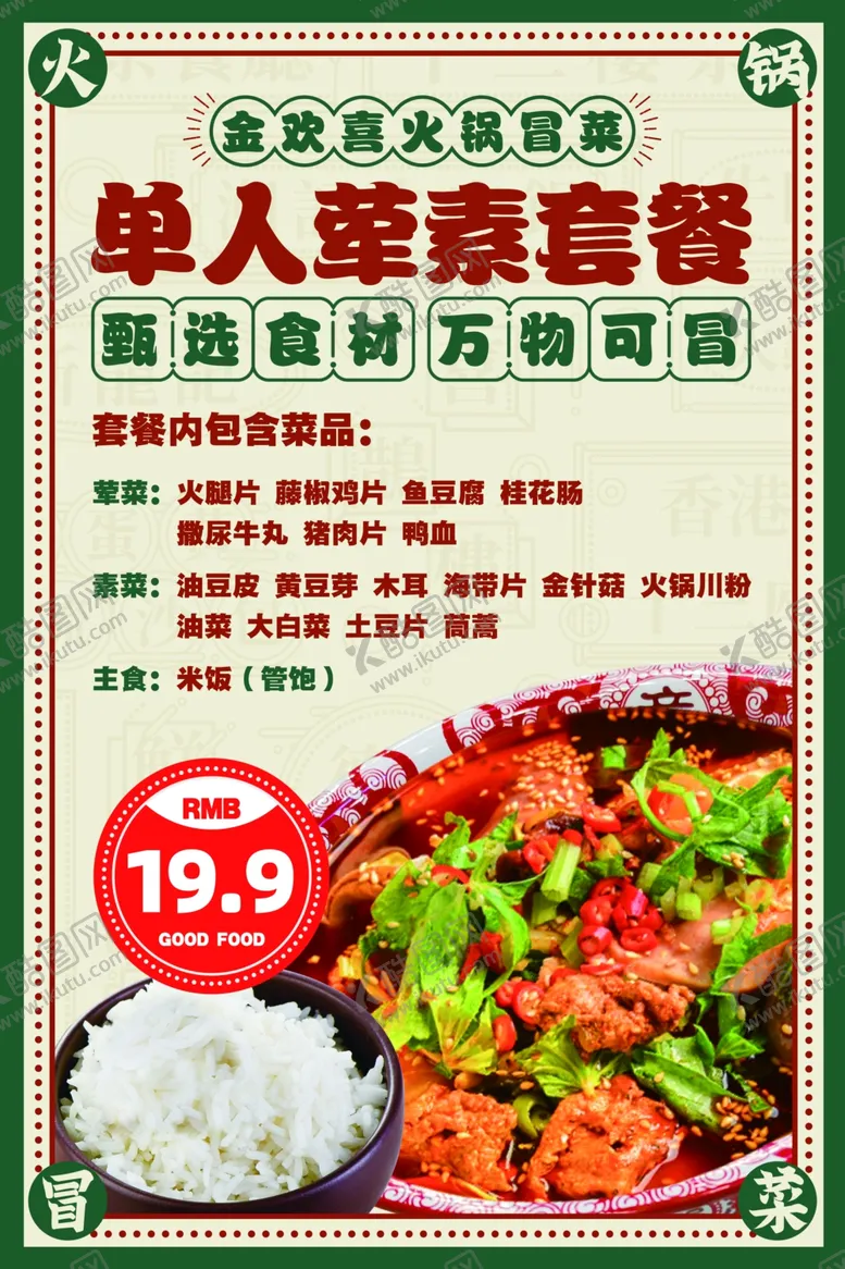 编号：77835102221805021298【酷图网】源文件下载-单人荤素套餐