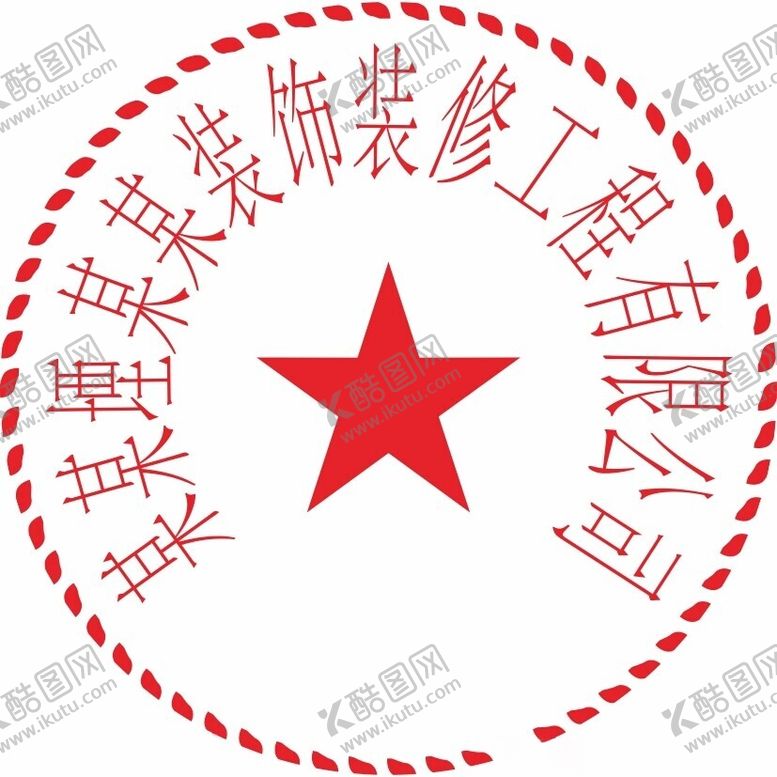 编号：98241702081634577662【酷图网】源文件下载-公章模版