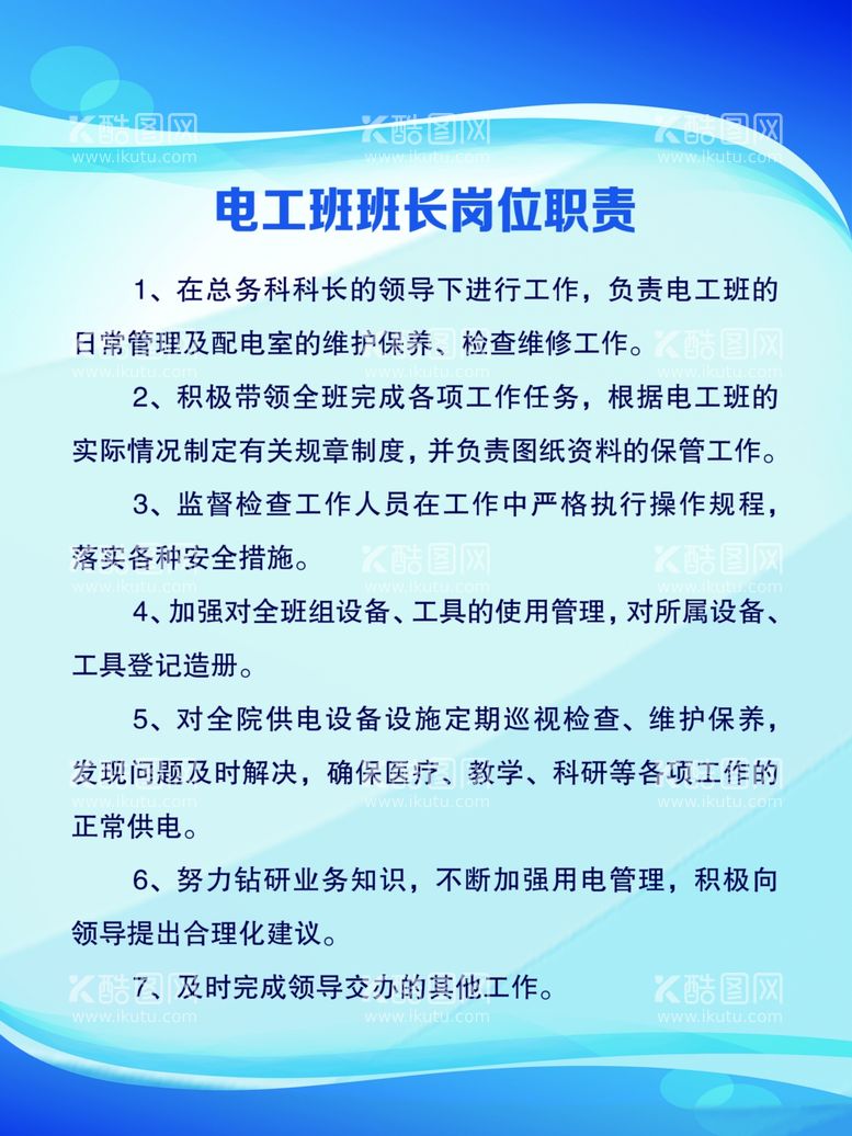 编号：99413311290141113047【酷图网】源文件下载-电工班班长岗位职责