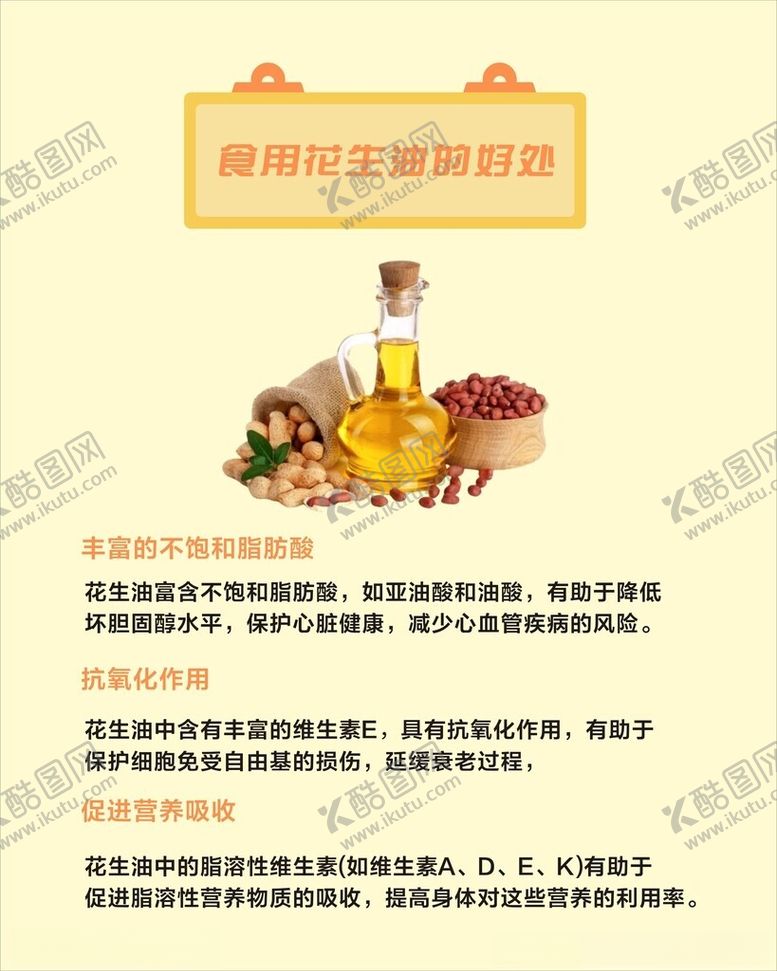 编号：90800502071207491745【酷图网】源文件下载-食用花生油的好处