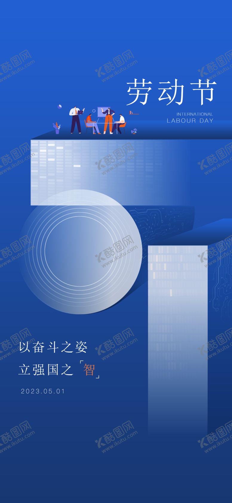 编号：54580112161243081652【酷图网】源文件下载-五一劳动节
