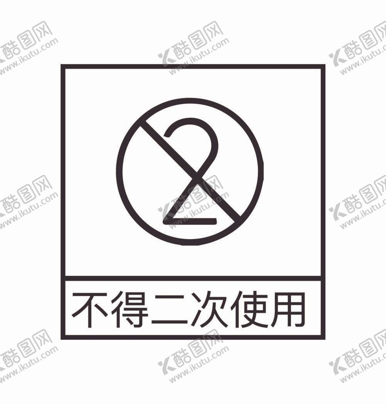 编号：63564212051125599206【酷图网】源文件下载-禁止二次使用标识图标