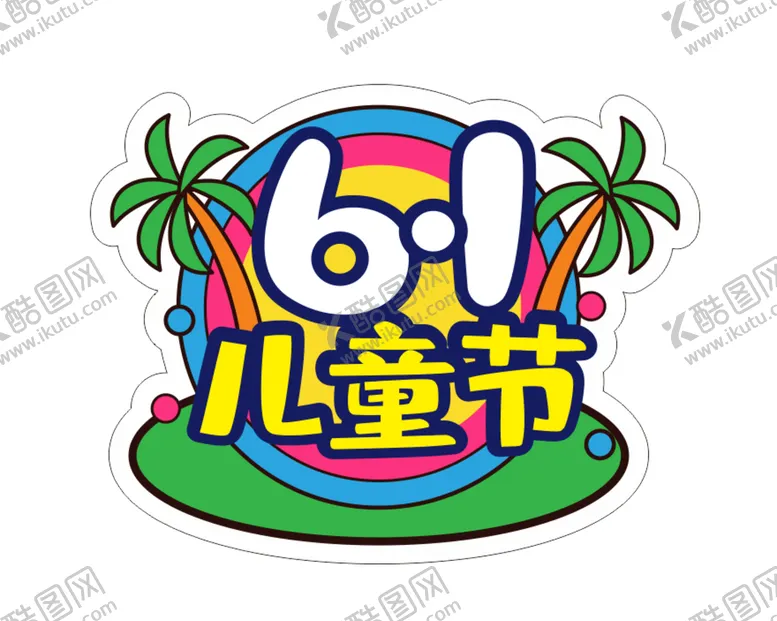 编号：69005501132244205676【酷图网】源文件下载-六一儿童节 卡通标题.cdr 