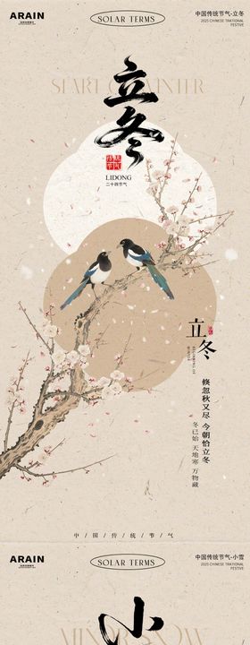 立冬小雪中式节气花鸟系列海报