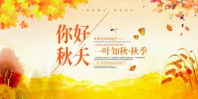 你好秋天立秋季节