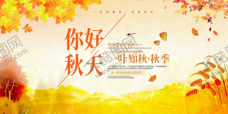 编号：13452906121626209830【酷图网】源文件下载-你好秋天立秋季节