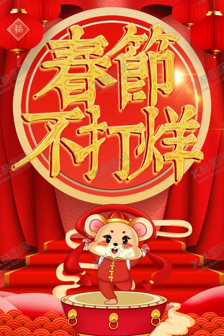 编号：24340507132148441175【酷图网】源文件下载-春节不打烊