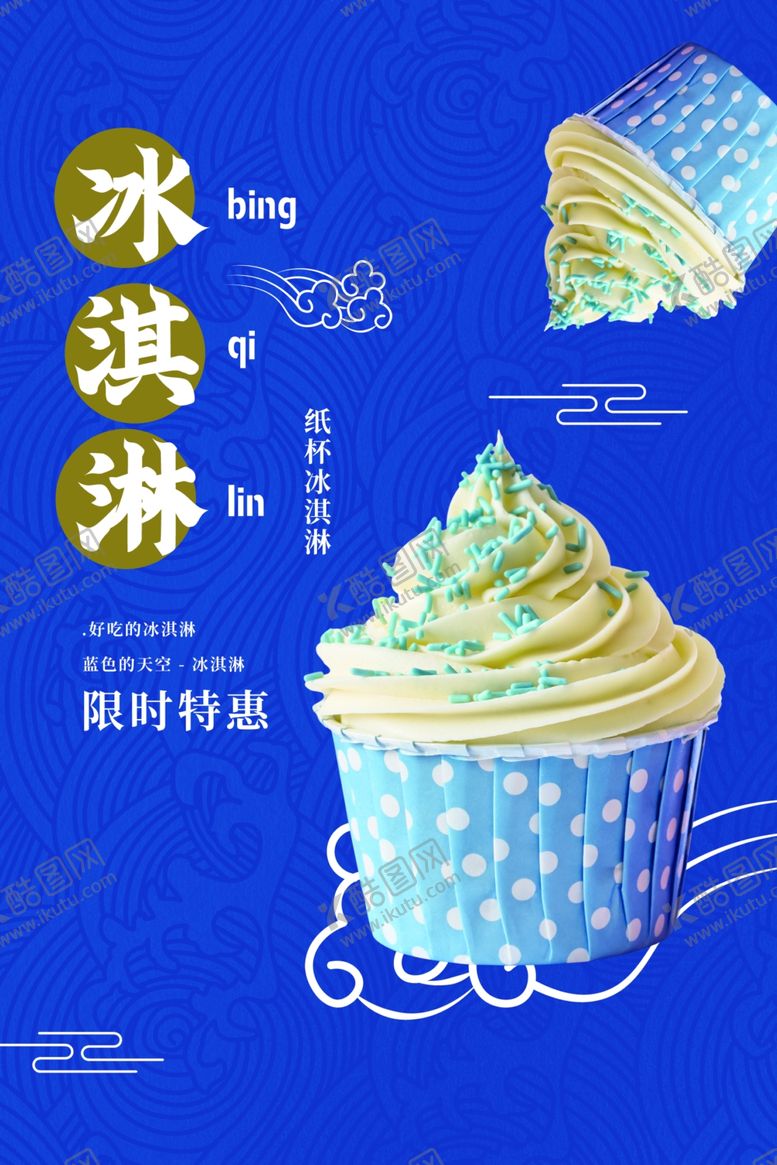 编号：44378506171121517598【酷图网】源文件下载-冰淇淋饮品活动促销宣传海报
