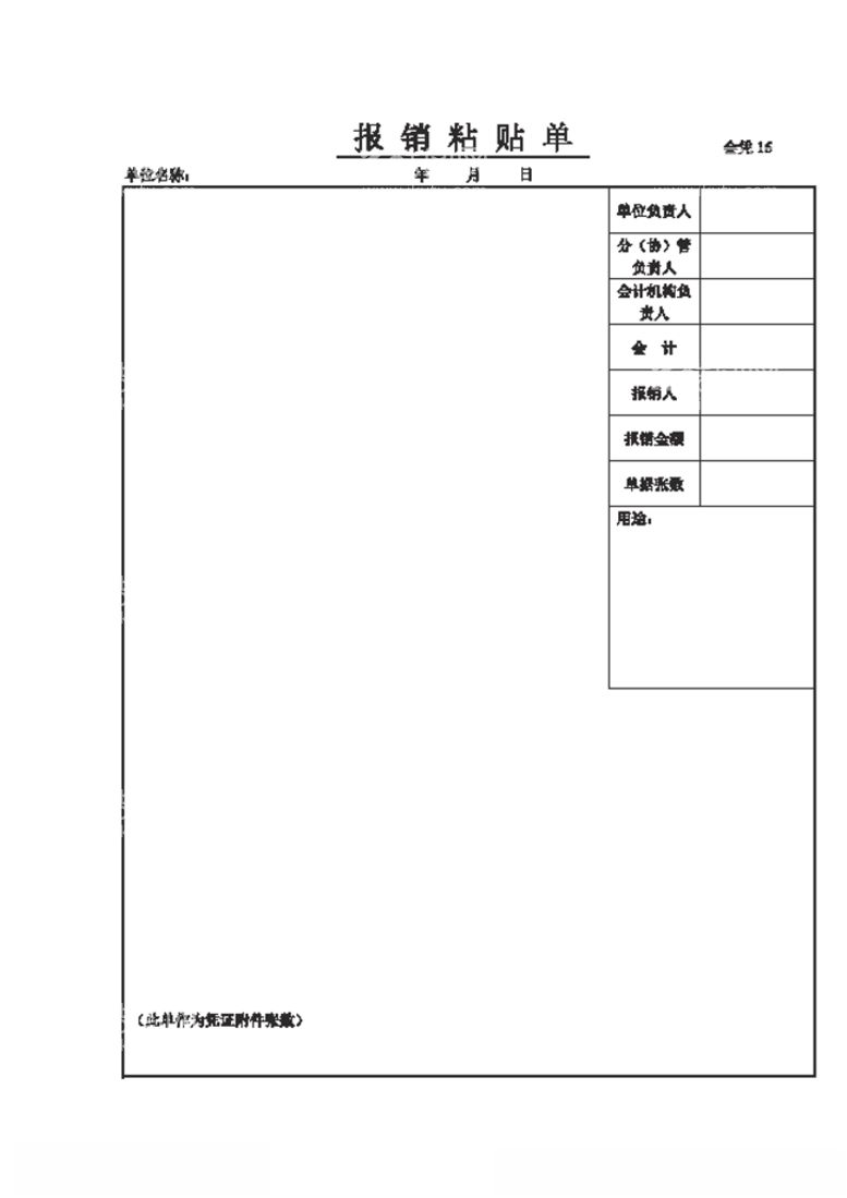 编号：86203703190628433677【酷图网】源文件下载-凭证粘贴单