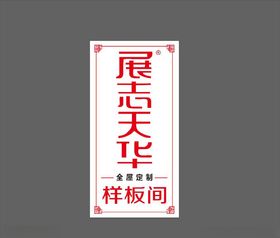 样板间