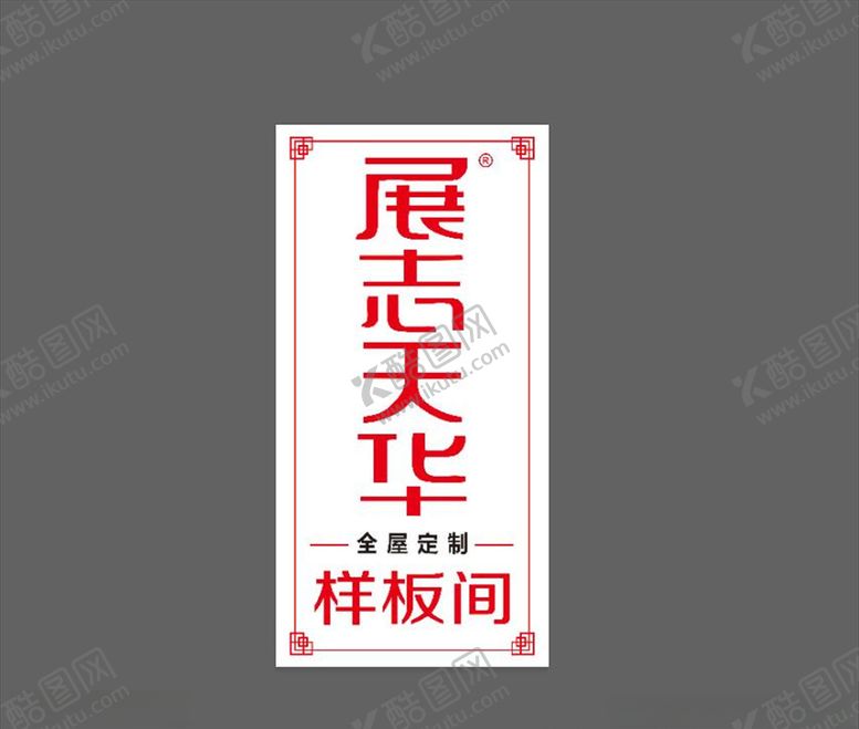 编号：43118509211053052012【酷图网】源文件下载-样板间