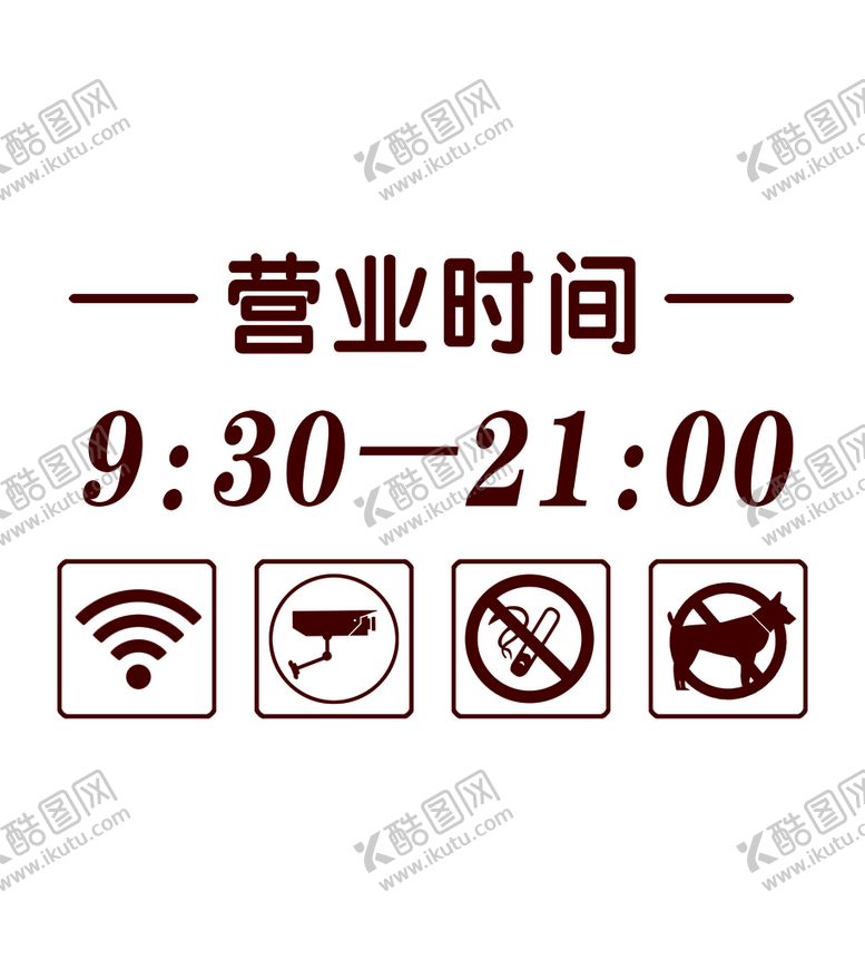 编号：38607209180958347631【酷图网】源文件下载-营业时间