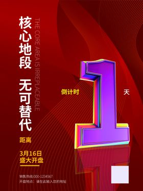 编号：56301709250133083891【酷图网】源文件下载-车位倒计时开盘海报