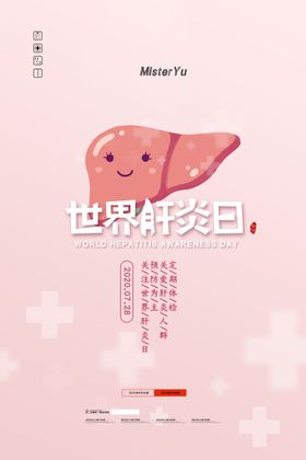 肝炎日