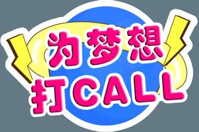 为梦想打CALL手举牌