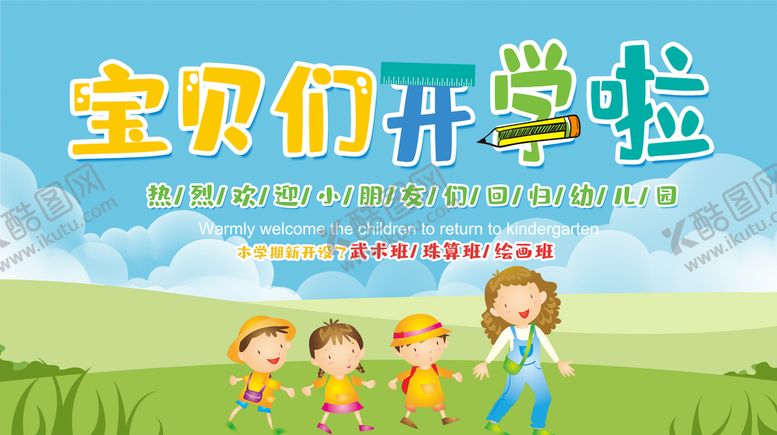 编号：35867010240944561839【酷图网】源文件下载-我们开学啦