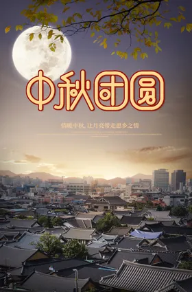 中秋海报韩国节欢度展架