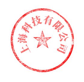 公司印章公章章子