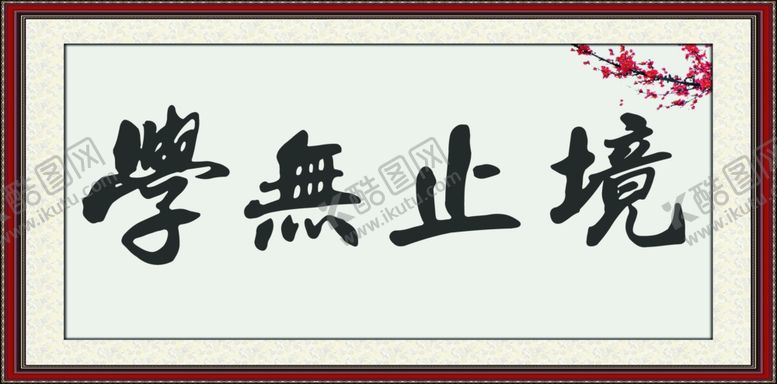 编号：14975310070654518056【酷图网】源文件下载-学无止境形象墙