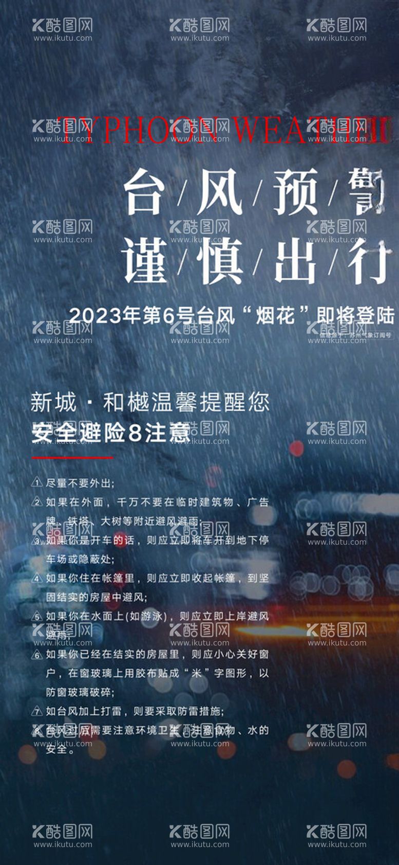 编号：32196612181219245620【酷图网】源文件下载-台风大雨温馨提示