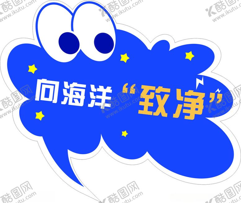 编号：43397603051210376601【酷图网】源文件下载-海洋保护异形牌