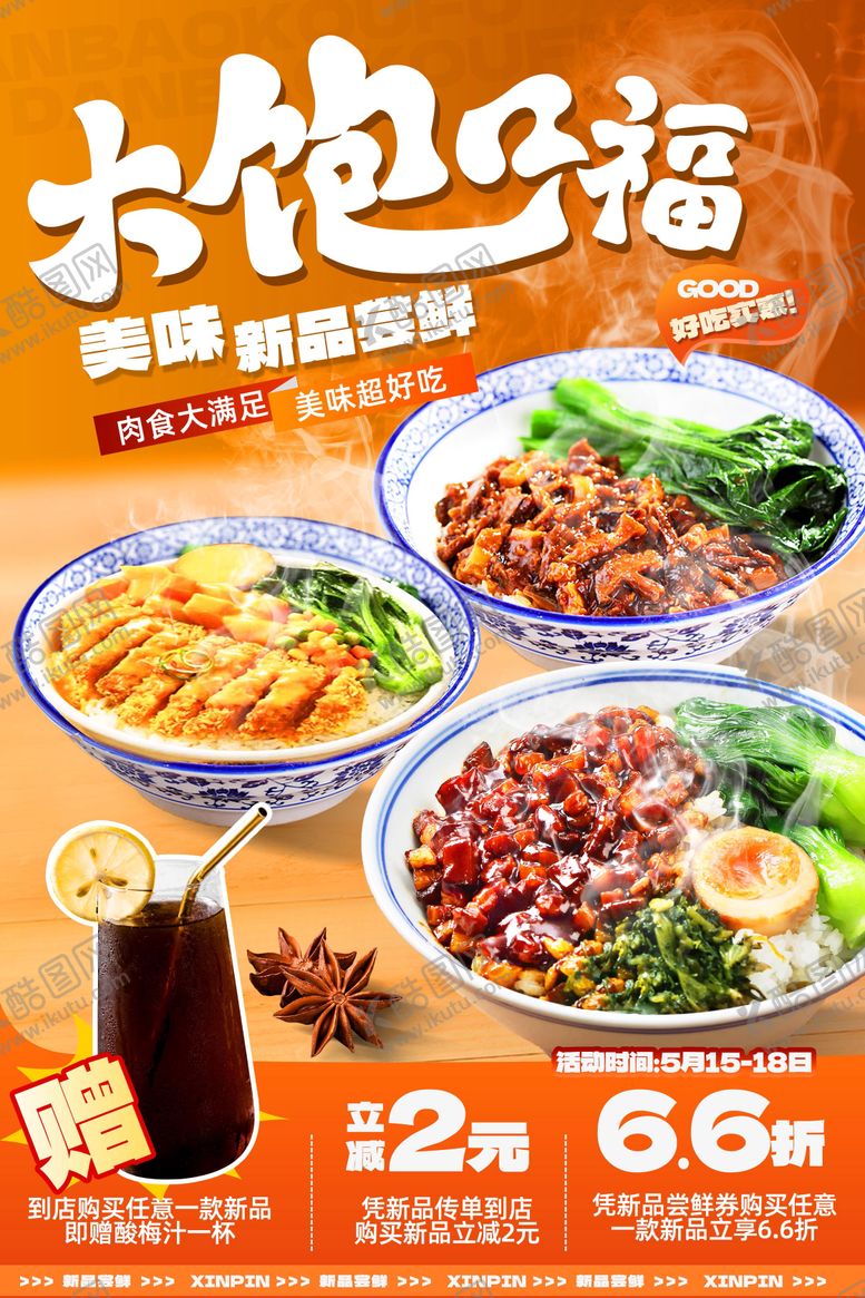 编号：33077709080209407671【酷图网】源文件下载-快餐餐饮海报