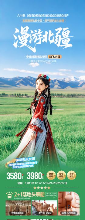 新疆北疆旅游海报