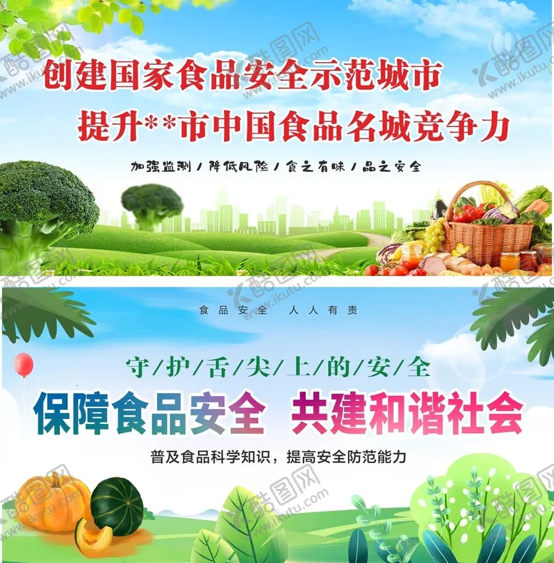 编号：61237912130236246413【酷图网】源文件下载-食品安全示范城市创建展板