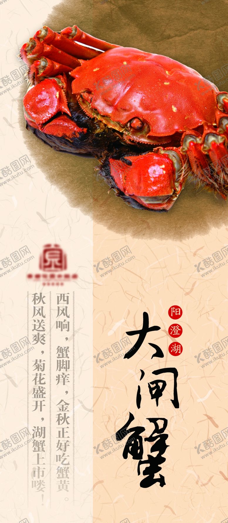 编号：32683810032233184839【酷图网】源文件下载-大闸蟹海报