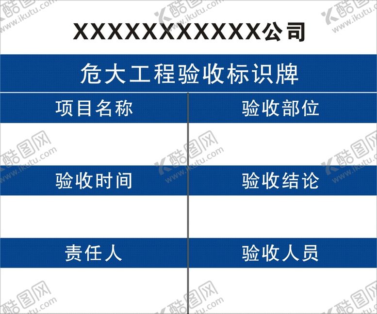 编号：26114801211216132998【酷图网】源文件下载-危大工程验收标识牌
