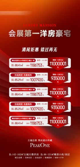 地产清尾钜惠海报