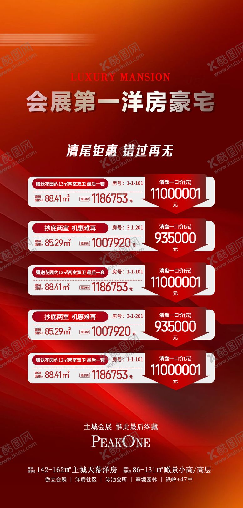 编号：44982402071858142176【酷图网】源文件下载-地产清尾钜惠海报