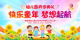 快乐童年梦想起航活动图