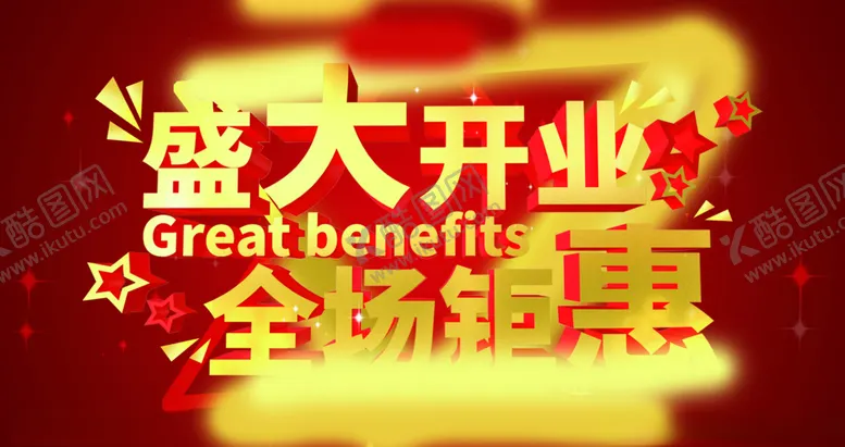 编号：99135306261624599297【酷图网】源文件下载-盛大开业