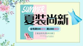 夏装尚新海报