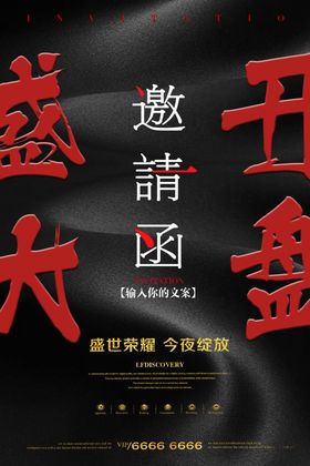邀请函海报