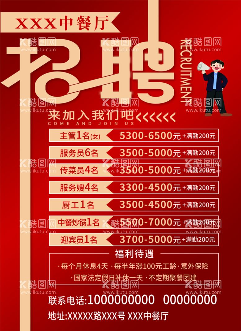 编号：63420509210028273760【酷图网】源文件下载-招聘海报