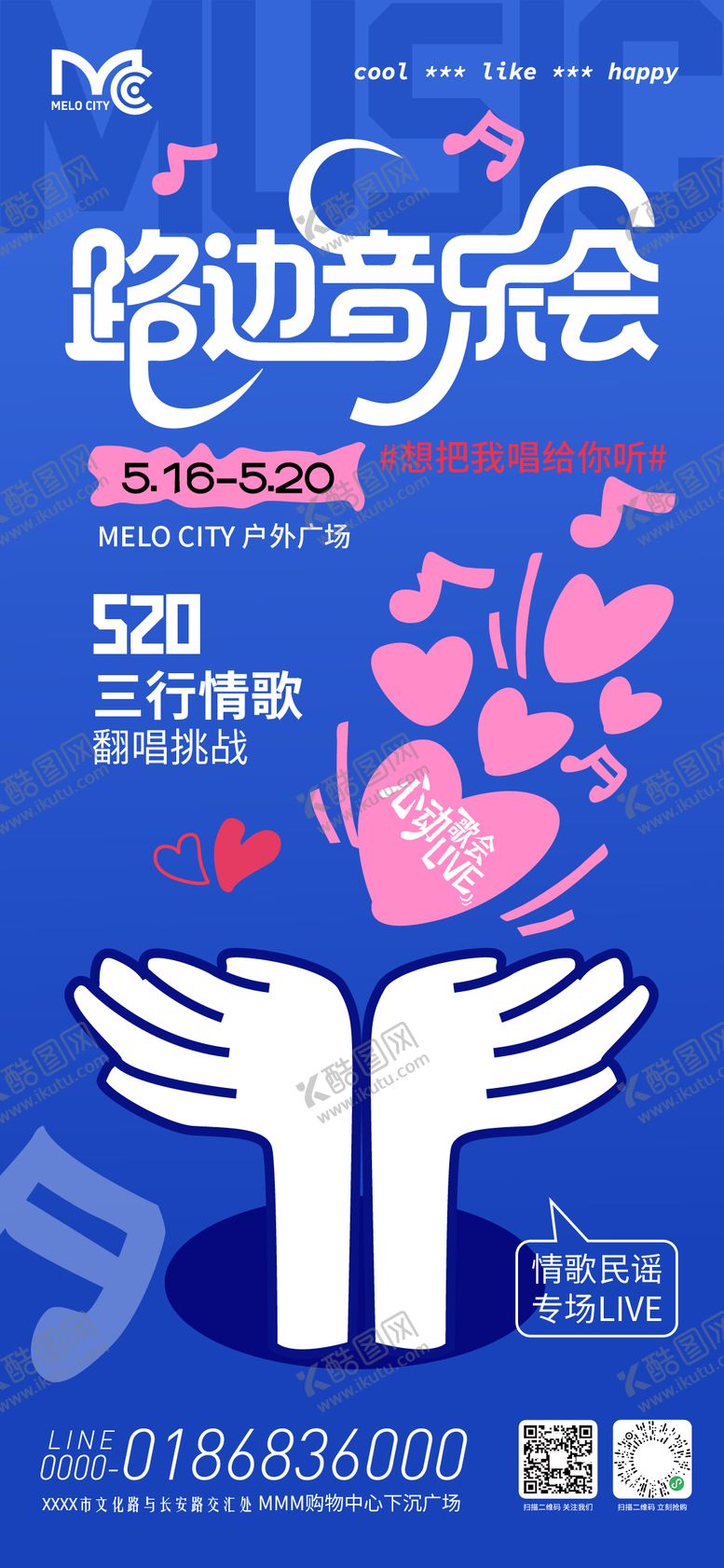 编号：33890405222256368380【酷图网】源文件下载-情人节路边音乐会海报