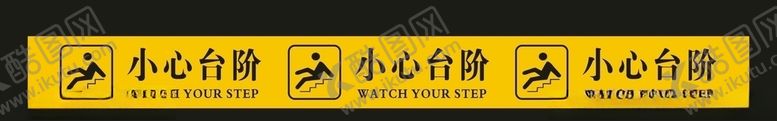 编号：23527706260123127105【酷图网】源文件下载-小心台阶标志小心台阶小心台