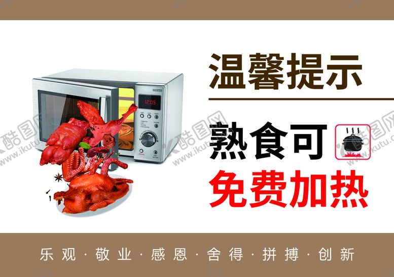 编号：13845610080812587504【酷图网】源文件下载-温馨提示微波炉加热