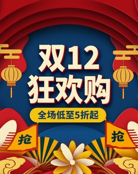 双12狂欢购