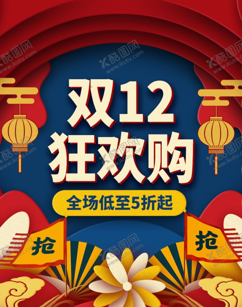 编号：43707006280343531090【酷图网】源文件下载-双12狂欢购