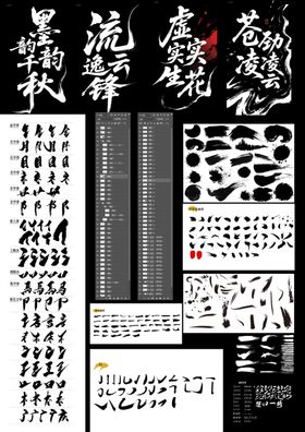 多样毛笔书法字体素材