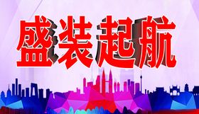 盛装启航