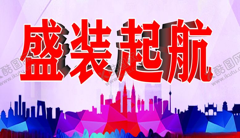 编号：88089507131206397513【酷图网】源文件下载-盛装启航