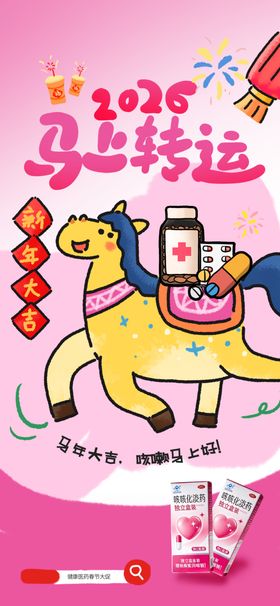 2026马年吉祥插画海报